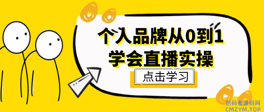 个人品牌从0到1学会直播实操-创码者资源网