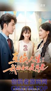 互换人生我的女儿是月老-创码者资源网