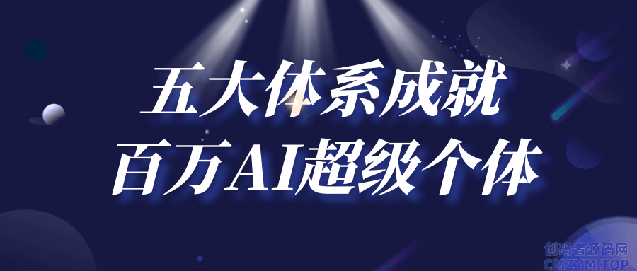 五大体系成就百万AI超级个体-创码者资源网