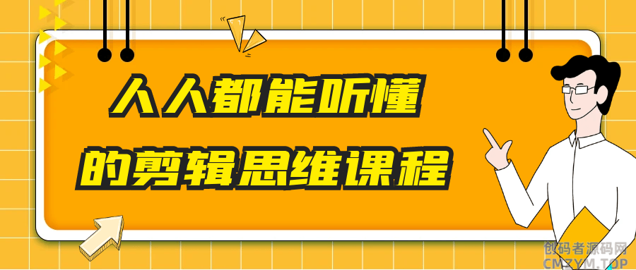 人人都能听懂的剪辑思维课程-创码者资源网
