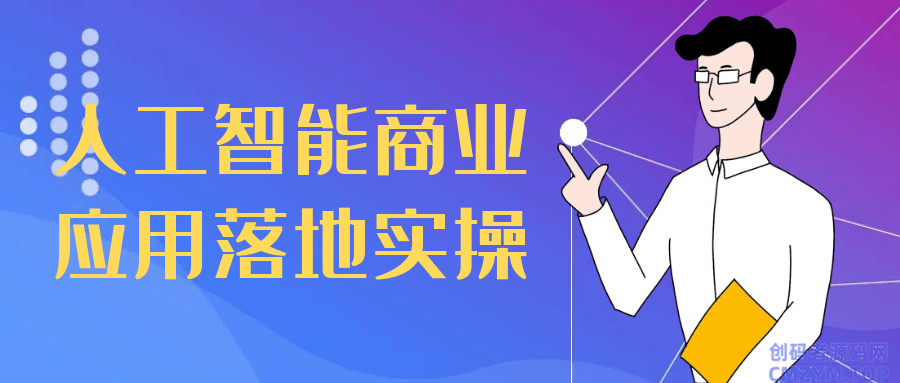 人工智能商业应用落地实操-创码者资源网