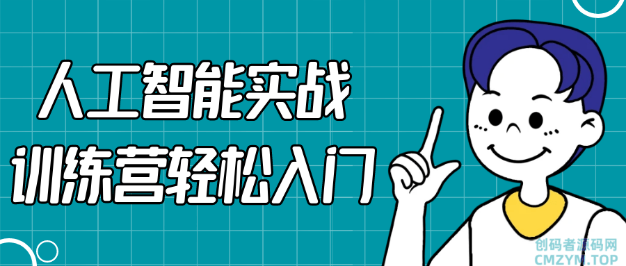 人工智能实战训练营轻松入门-创码者资源网