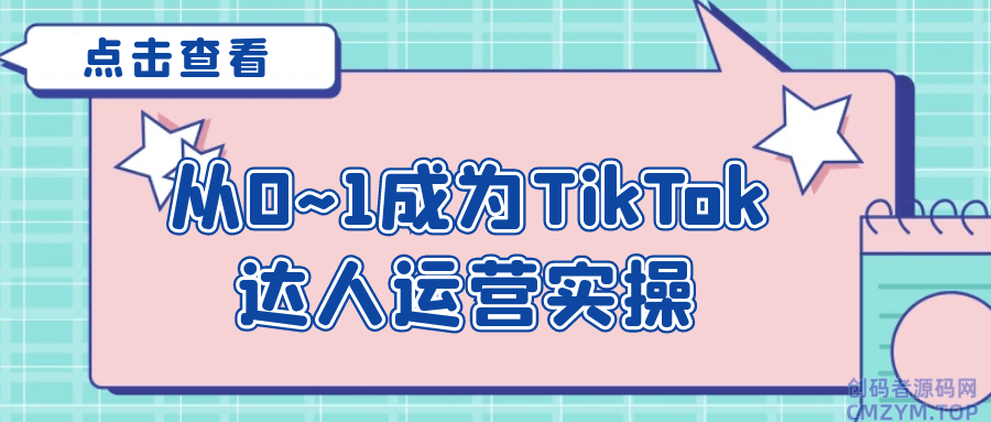 从0~1成为TikTok达人运营实操-创码者资源网