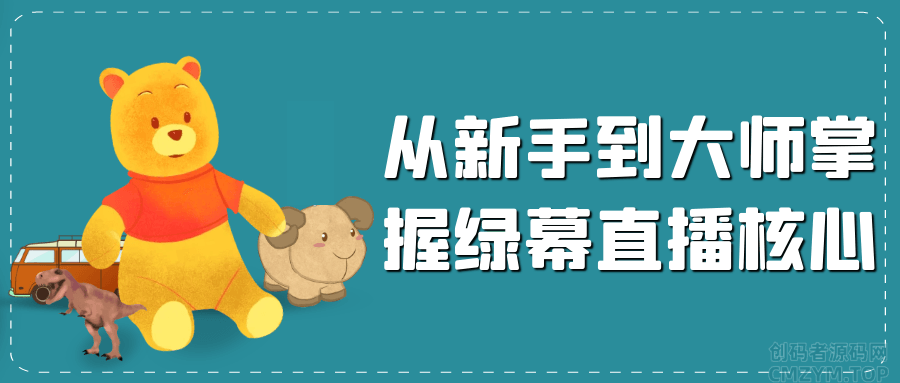 从新手到大师掌握绿幕直播核心-创码者资源网