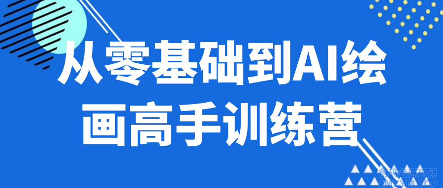 从零基础到AI绘画高手训练营-创码者资源网