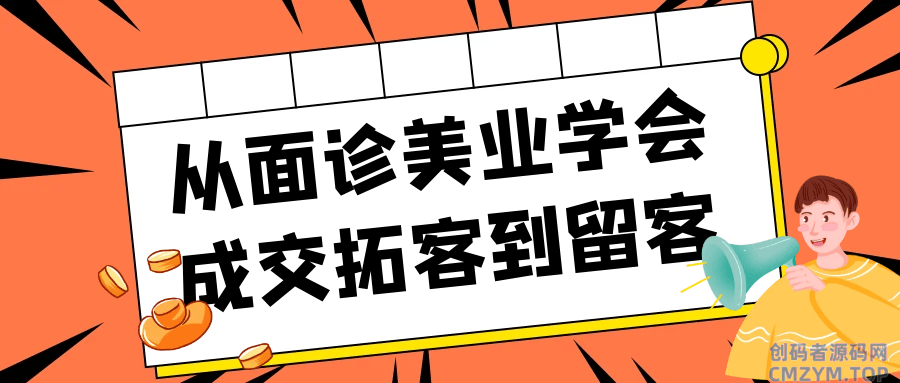 从面诊美业学会成交拓客到留客-创码者资源网