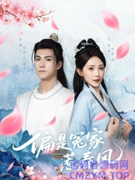 偏是冤家惹春风-创码者资源网