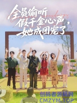 全员偷听假千金心声，她成团宠了-创码者资源网