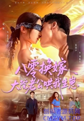 八零换嫁大院老公哄我生崽-创码者资源网