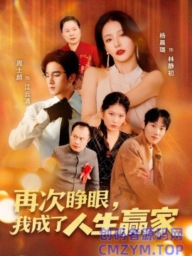 再次睁眼，我成了人生赢家-创码者资源网