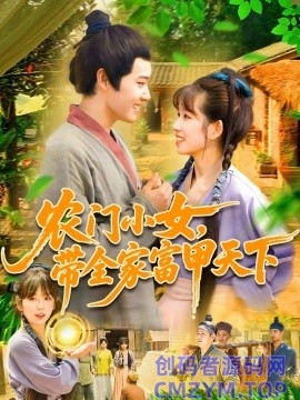 农门小女，带全家富甲天下-创码者资源网