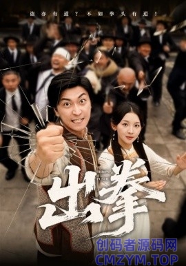 出拳-创码者资源网