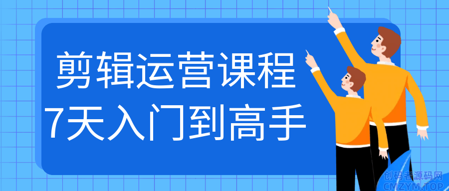 剪辑运营课程7天入门到高手-创码者资源网