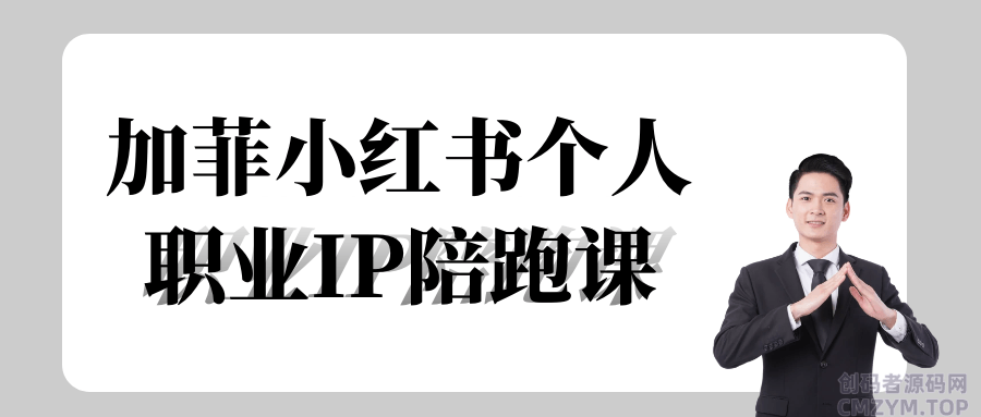加菲小红书个人职业IP陪跑课-创码者资源网