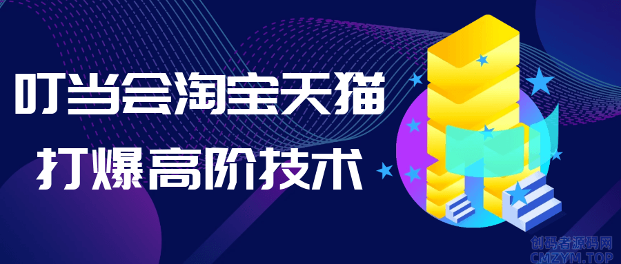 叮当会淘宝天猫打爆高阶技术-创码者资源网