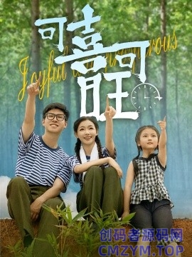 可喜可旺-创码者资源网