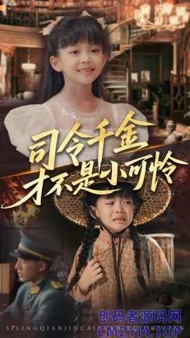 司令千金才不是小可怜-创码者资源网