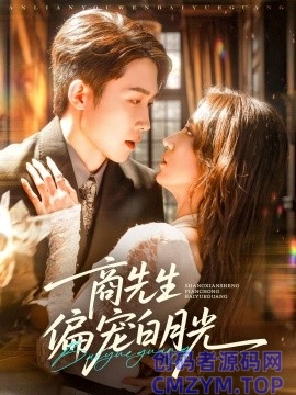 商先生偏宠白月光-创码者资源网