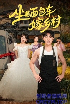 坐着面包车嫁乡村-创码者资源网