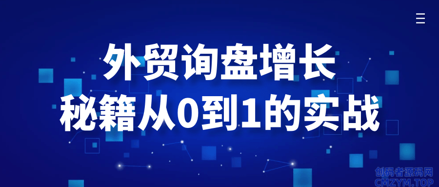 外贸询盘增长秘籍从0到1的实战-创码者资源网