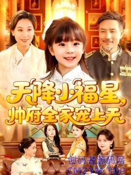 天降小福星帅府全家宠上天-创码者资源网