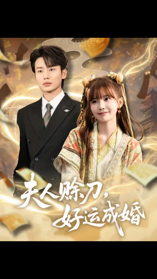夫人赊刀好运成婚-创码者资源网