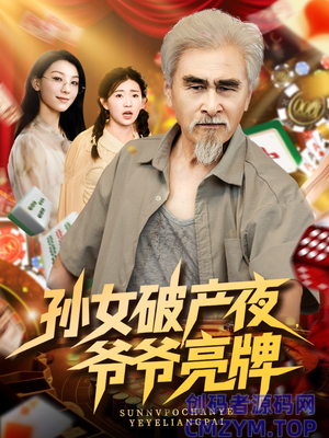 孙女破产夜爷爷亮牌-创码者资源网