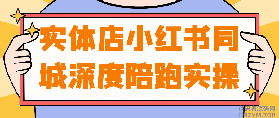 实体店小红书同城深度陪跑实操-创码者资源网