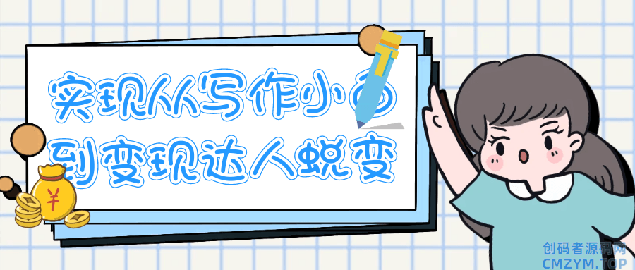 实现从写作小白到变现达人蜕变-创码者资源网