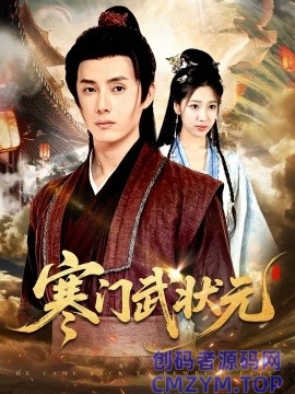 寒门武状元-创码者资源网