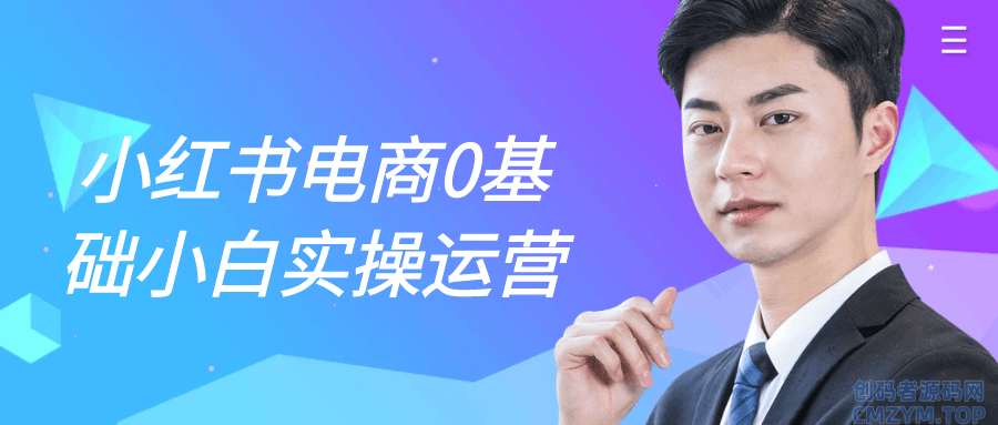 小红书电商0基础小白实操运营-创码者资源网