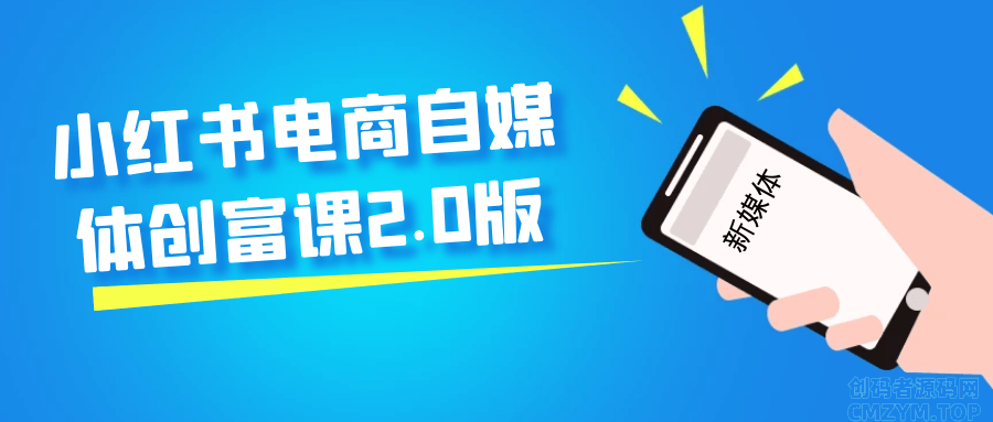 小红书电商自媒体创富课2.0版-创码者资源网