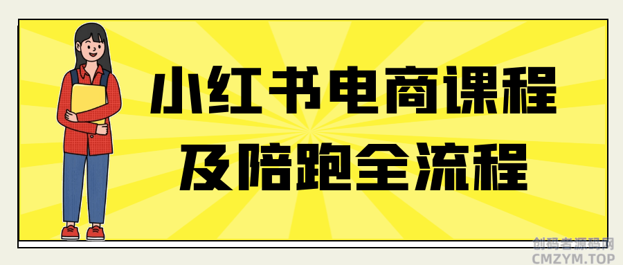 小红书电商课程及陪跑全流程-创码者资源网