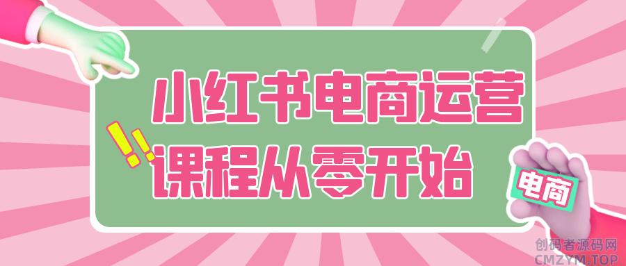 小红书电商运营课程从零开始-创码者资源网
