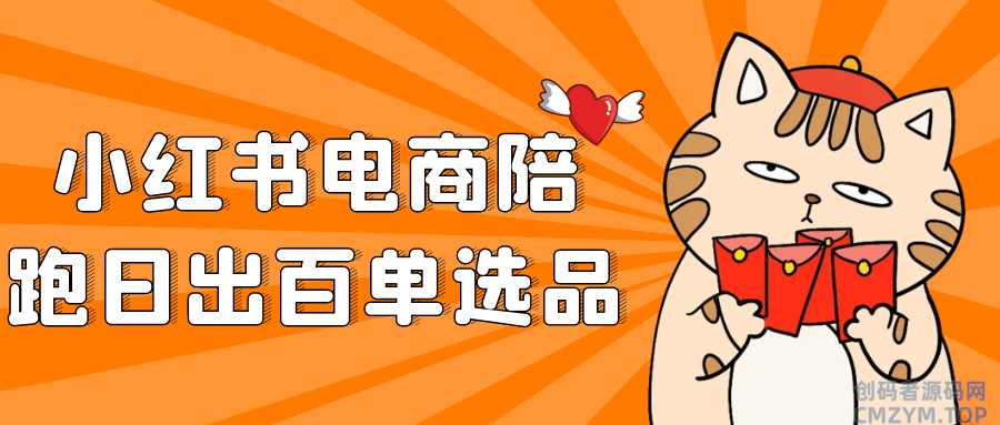 小红书电商陪跑日出百单选品-创码者资源网