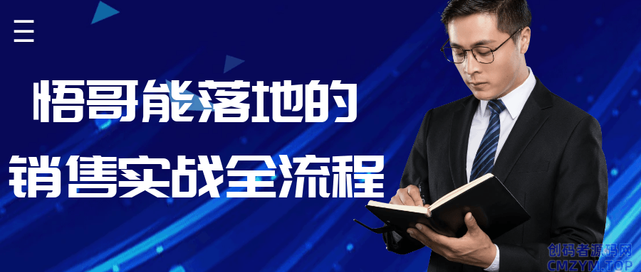 悟哥能落地的销售实战全流程-创码者资源网
