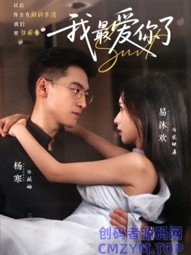 我最爱你了-创码者资源网