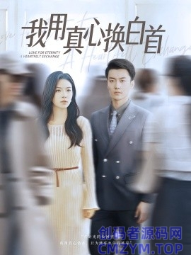 我用真心换白首-创码者资源网