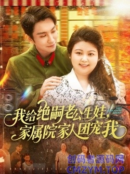 我给绝嗣老公生娃，家属院家人团宠我-创码者资源网