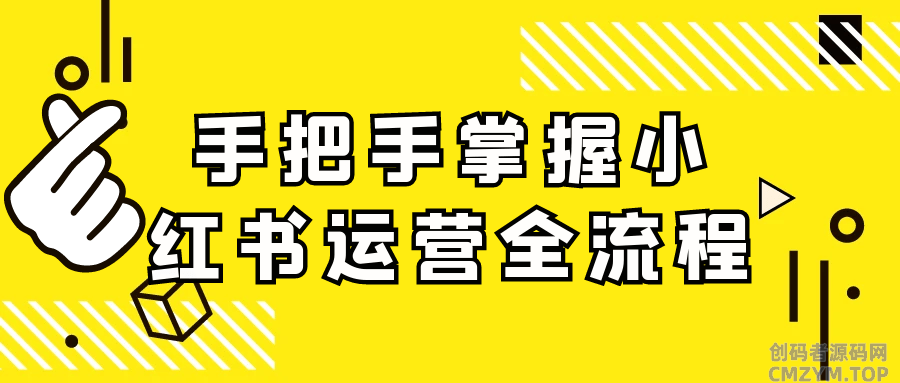 手把手掌握小红书运营全流程-创码者资源网