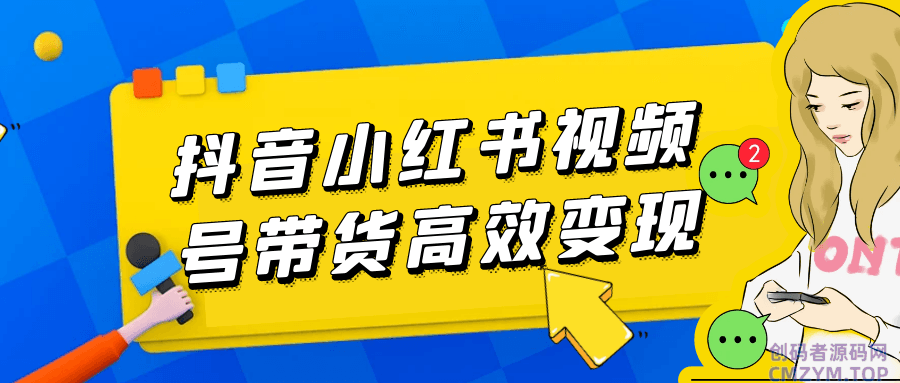 抖音小红书视频号带货高效变现-创码者资源网
