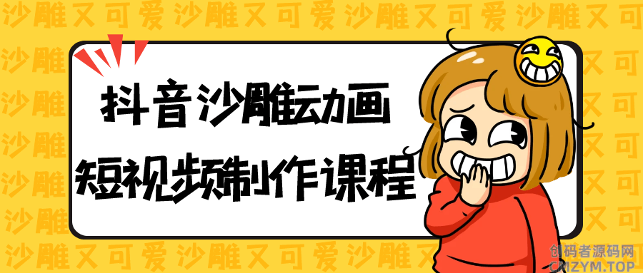 抖音沙雕动画短视频制作课程-创码者资源网