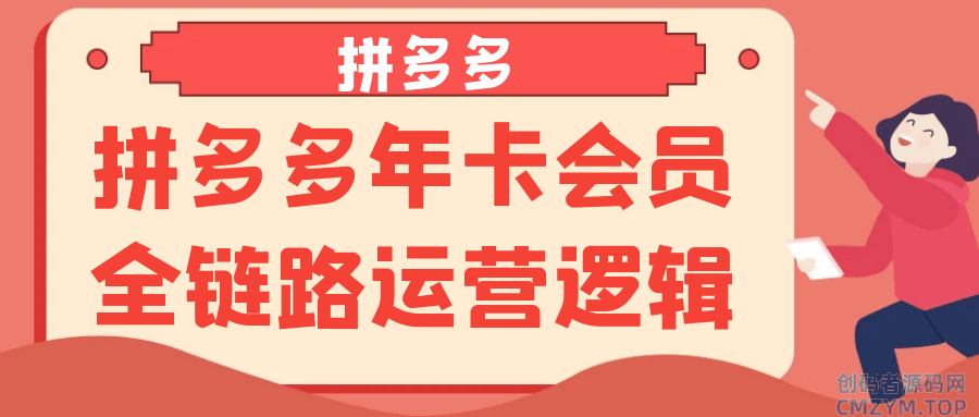 拼多多年卡会员全链路运营逻辑-创码者资源网