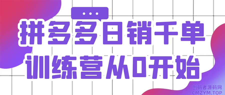 拼多多日销千单训练营从0开始-创码者资源网