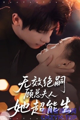无效绝嗣顾总夫人她超能生-创码者资源网