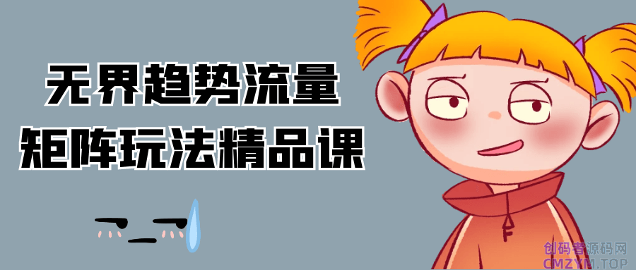 无界趋势流量矩阵玩法精品课-创码者资源网
