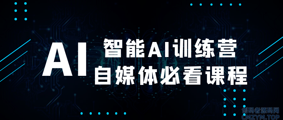 智能AI训练营自媒体必看课程-创码者资源网