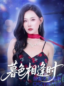 暮色相逢时-创码者资源网