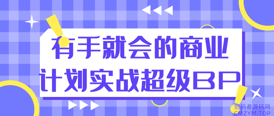有手就会的商业计划实战超级BP-创码者资源网