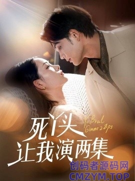 死丫头让我演两集-创码者资源网